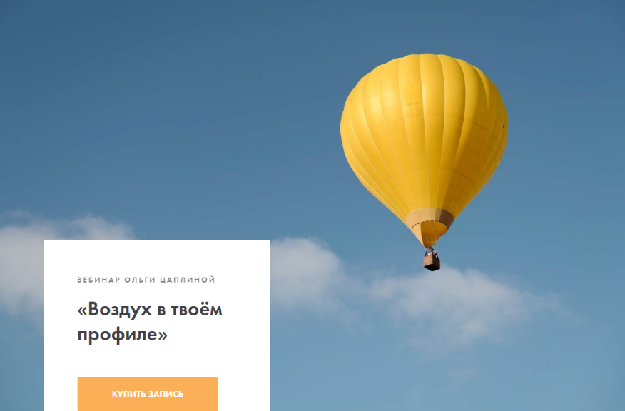 [Ольга Цаплина] Вебинар «Воздух в твоём профиле» (_0.png